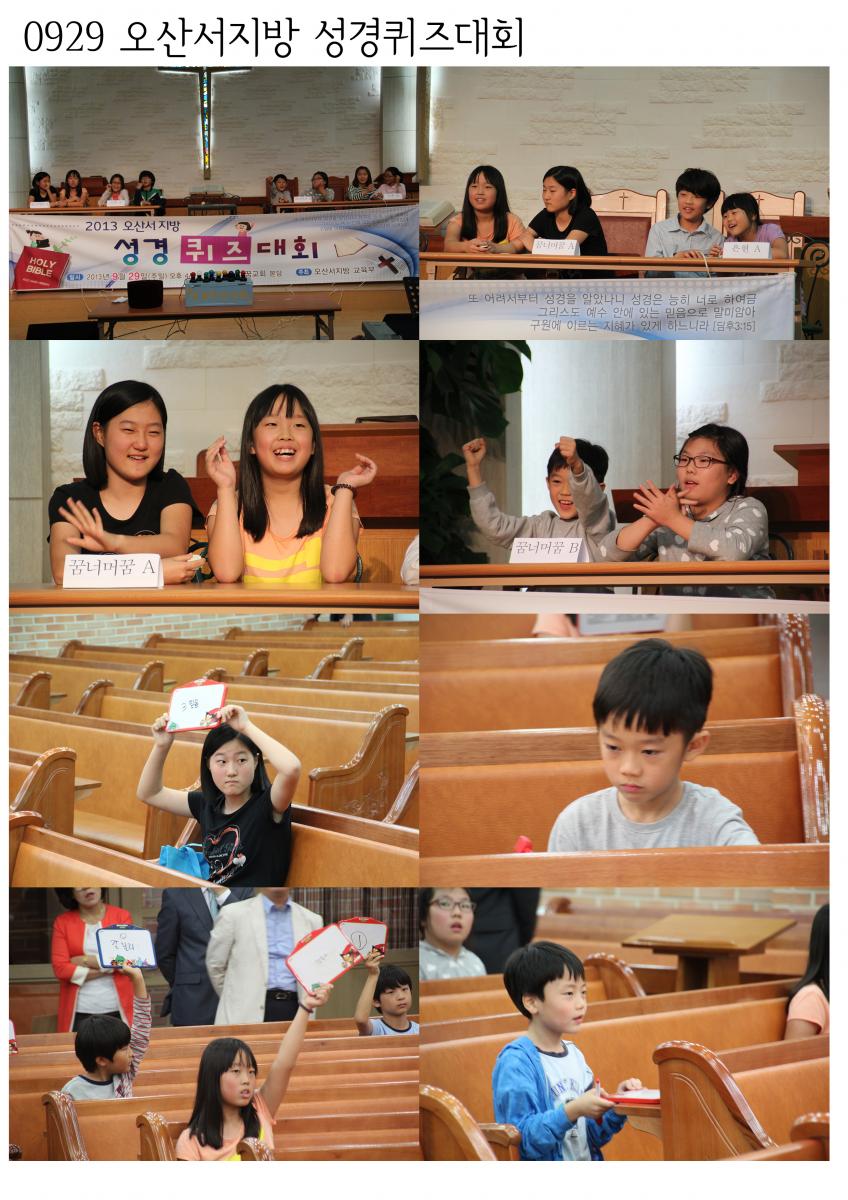 2013.09.29 오산서지방 성경퀴즈대회